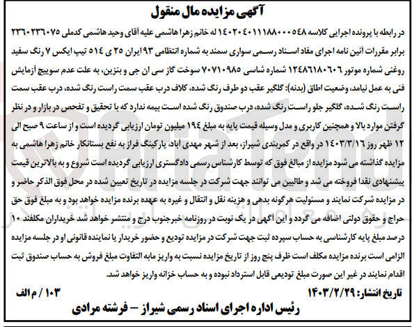 تصویر کوچک آگهی کلاسه 140204011188000548 : فروش سواری سمند