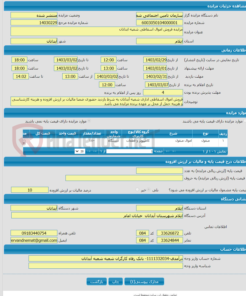 تصویر کوچک آگهی مزایده فروش اموال اسقاطی شعبه ابدانان