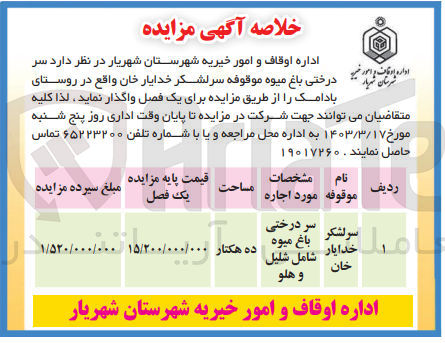 تصویر کوچک آگهی واگذاری سردرختی باغ میوه موقوفه سرلشکر خدایار خان واقع در روستان بادامک 