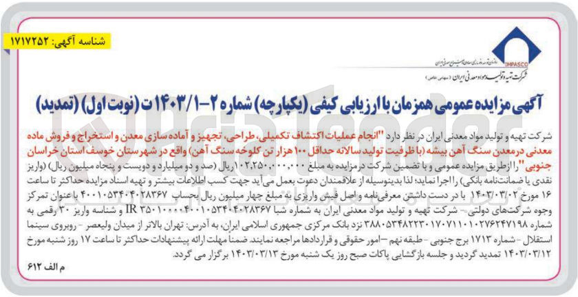 تصویر کوچک آگهی انجام عملیات اکتشاف تکمیلی طراحی تجهیز و آماده سازی معدن و استخراج و فروش مااده معدنی در معدن سنگ آهن بیشه با ظرفیت تولید حداقل سالانه 100 کلوخه سنگ آهن واقع در شهرستان خوسف 