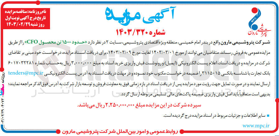 تصویر کوچک آگهی فروش حدود 1500 تن محصول cfo