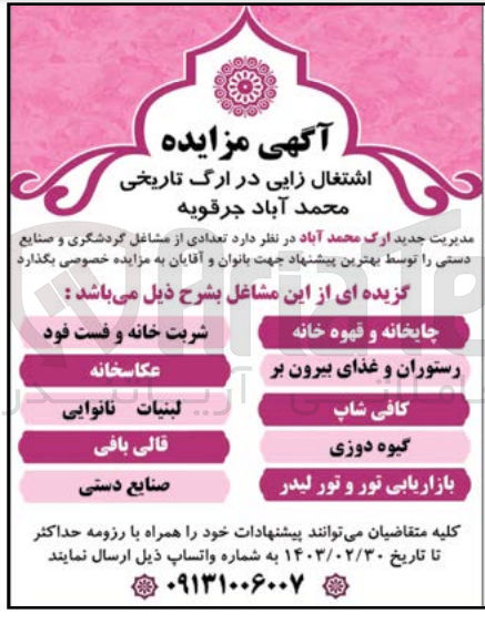 تصویر کوچک آگهی اشتغال زایی  در ارک تاریخی محمد آباد جرقیه شامل چایخانه و قهوه خانه -شربت خانه وو فست فود-رستوران و غذای بیرون بر -عکاسخانه -کافی شاپ- لبنیات نانوایی گیوه دوزی -قالی بافی ب-بازرار یابی تور و تور لیدر -صنایع دستی 