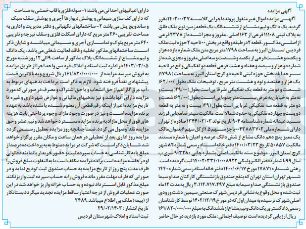 تصویر کوچک آگهی کلاسه 140200037 : فروش یک قطعه زمین به مساحت 1798 متر مربع