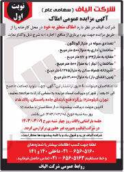 تصویر کوچک آگهی اجاره املاک متعلق به خود در محل کارخانه:
1- تعدادی سوله در متراژ گوناگون 
2- ساختمان اداری به متراژ ۵۰۰ متر مربع 
3- مغازه به متراژ ۱۳۶ و ۱۱۷ متر مربع 
4- ساختمان (انبار) به متراژ ۵۰۰ متر مربع 
5- آشپزخانه همراه سالن به متراژ 1/275 متر مربع 
6- زمین فضای باز به متراژ ۳/۰۰۰ متر مربع 