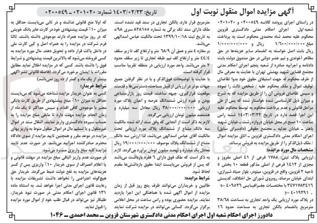 تصویر کوچک آگهی کلاسه 0201020 : فروش یک واحد تجاری به مساحت 38/68 متر مربع