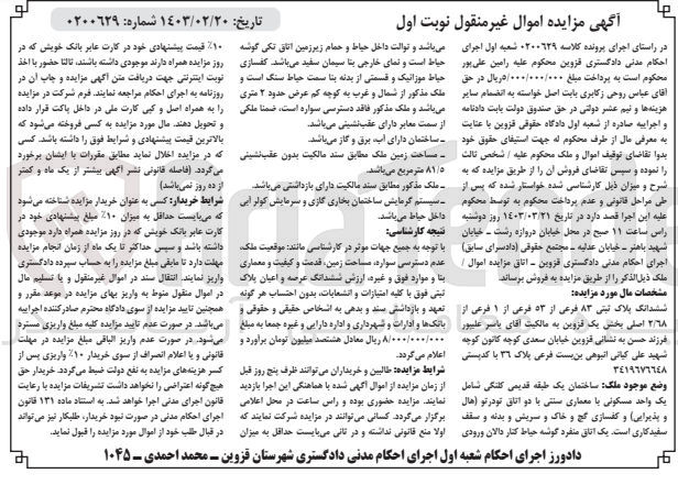 تصویر کوچک آگهی کلاسه 0200629
فروش ششدانگ ساختمان یک طبقه قدیمی کلنگی پلاک ثبتی 83 فرعی از 53 فرعی از 1 فرعی از 2/68 اصلی بخش یک به مساحت 81/5