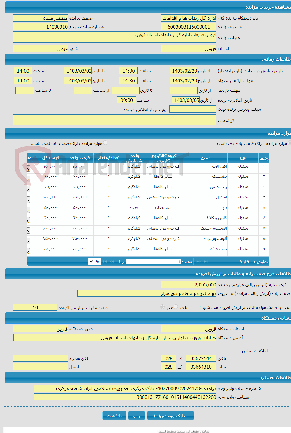 تصویر کوچک آگهی فروش ضایعات اداره کل زندانهای استان قزوین