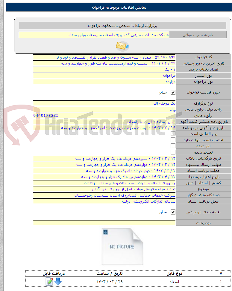 تصویر کوچک آگهی تجدید مزایده فروش مواد حاصل از بوجاری بذور گندم