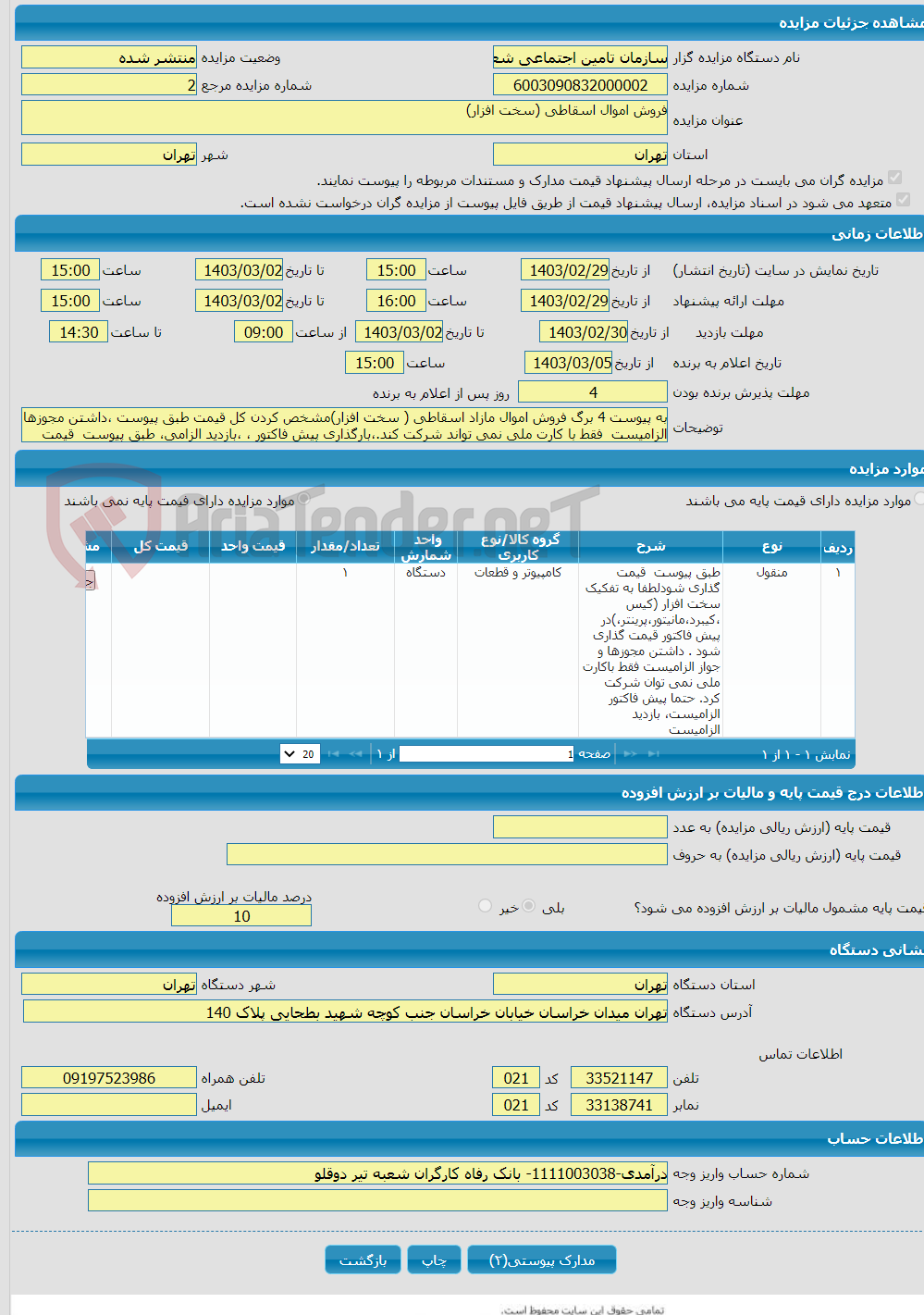 تصویر کوچک آگهی فروش اموال اسقاطی (سخت افزار)