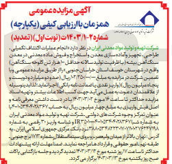 تصویر کوچک آگهی  انجام عملیات اکتشاف تکمیلی طراحی، تجهیز و آماده سازی معدن و استخراج و فروش ماده معدنی در معدن سنگ آهن بیشه (با ظرفیت تولید سالانه حداقل هزار تن کلوخه سنگ آهن) 