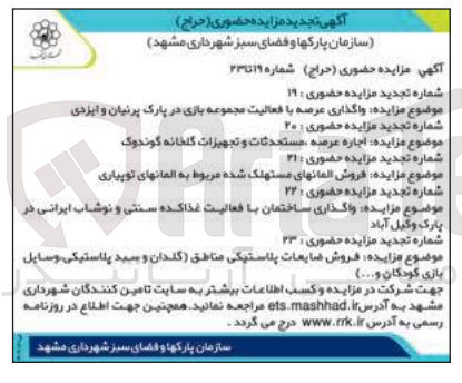 تصویر کوچک آگهی 1- واگذاری عرصه با فعالیت مجموعه بازی در پارک پرنیان و ایزدی
2- اجاره عرضه مستحدثات و تجهیزات گلخانه گوندوک
3- فروش المانهای مستهلک شده مربوط به المانهای توپیاری
4-  واگذاری ساختمان با فعالیت غذاکده سنتی و نوشاب ایرانی د پارک وکیل آباد
5- فروش ضایعات پلاستیکی مناطق گلدان و سید پلاستیکی وسایل بازی کودکان و...
