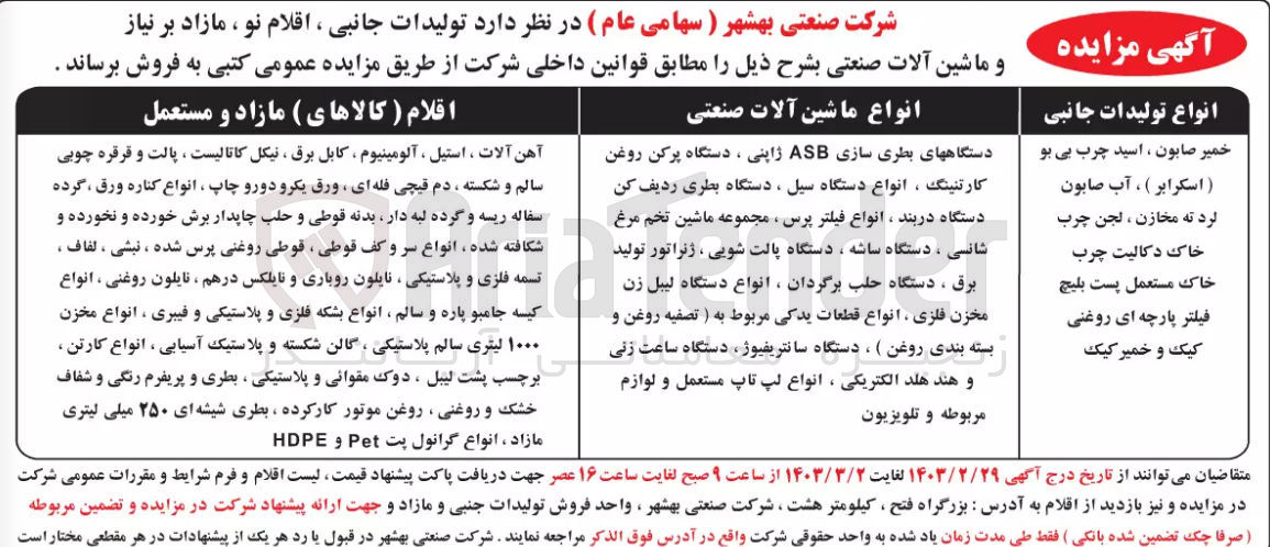 تصویر کوچک آگهی فروش تولیدات جانبی ، اقلام نو، مازاد بر نیاز و ماشین آلات صنعتی : 
انواع تولیدات جانبی : خمیر صابون - اسید چرب بی بو (اسکرابر) - آب صابون لرد ته مخازن - لجن چرب - خاک دکالیت چرب- خاک مستعمل - پست بلیج - فیلتر پارچه ای روغنی - کیک و خمیر کیک ..
