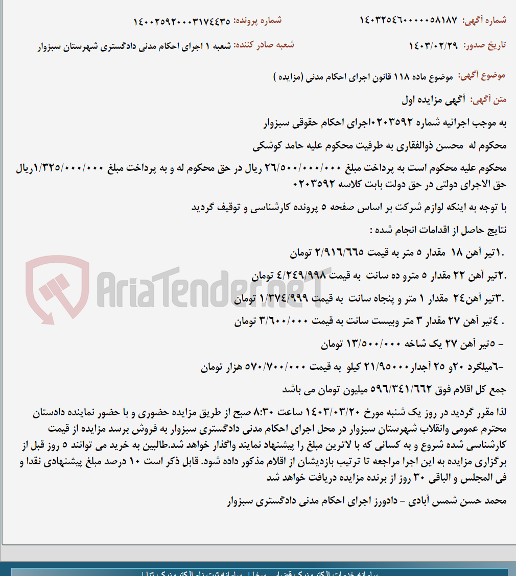 تصویر کوچک آگهی موضوع ماده 118 قانون اجرای احکام مدنی (مزایده )