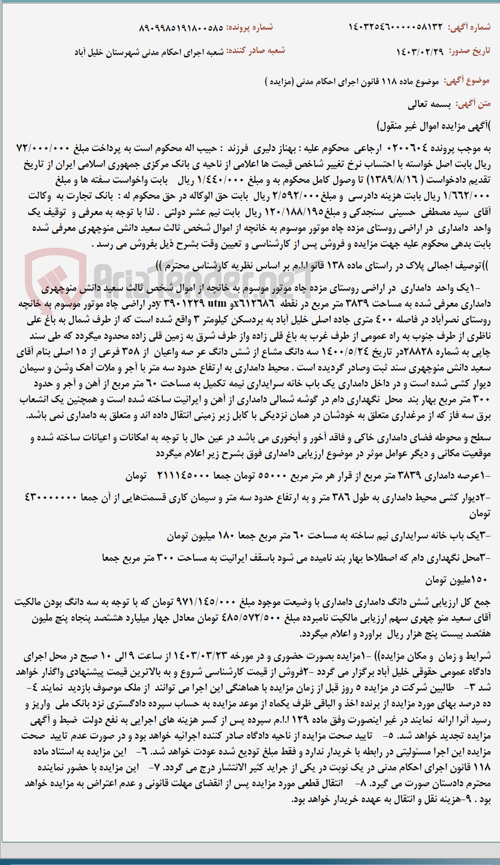 تصویر کوچک آگهی موضوع ماده 118 قانون اجرای احکام مدنی (مزایده )