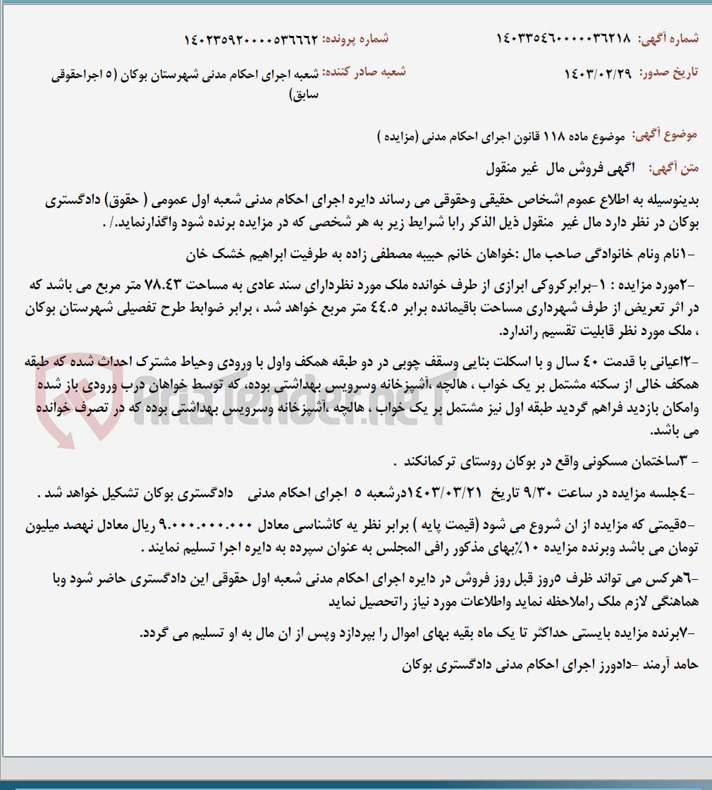 تصویر کوچک آگهی موضوع ماده 118 قانون اجرای احکام مدنی (مزایده )