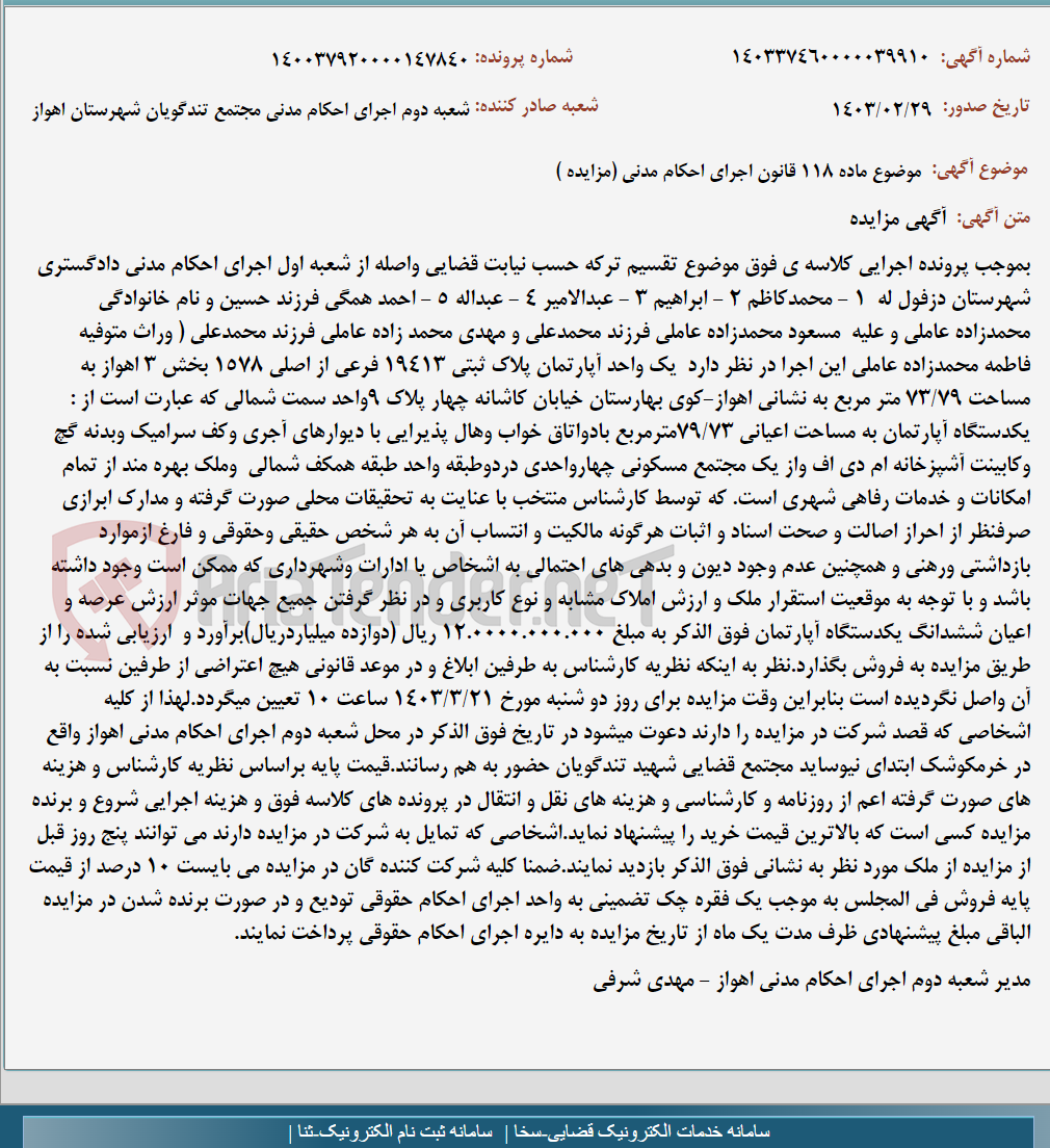 تصویر کوچک آگهی موضوع ماده 118 قانون اجرای احکام مدنی (مزایده )