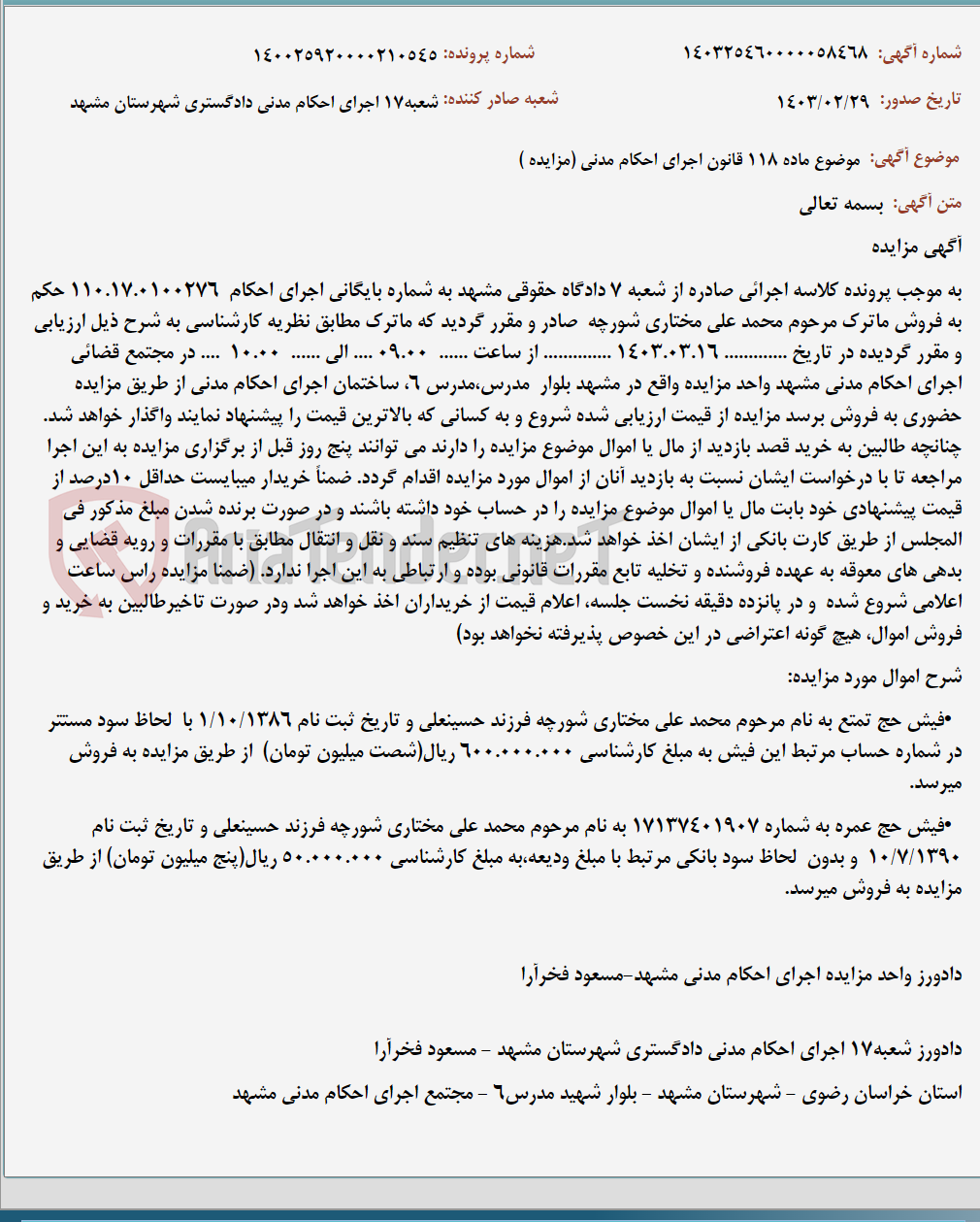 تصویر کوچک آگهی موضوع ماده 118 قانون اجرای احکام مدنی (مزایده )