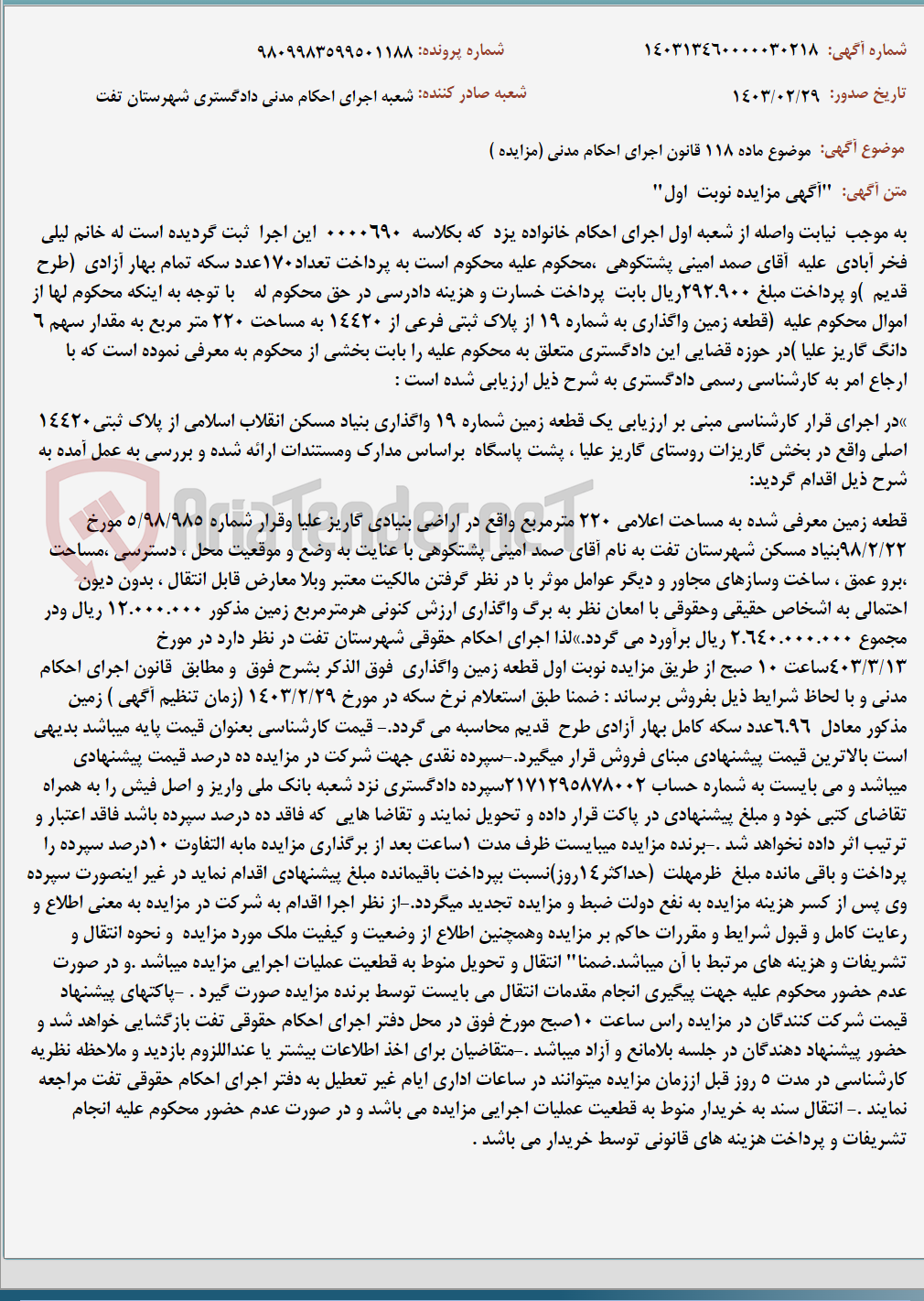 تصویر کوچک آگهی موضوع ماده 118 قانون اجرای احکام مدنی (مزایده )