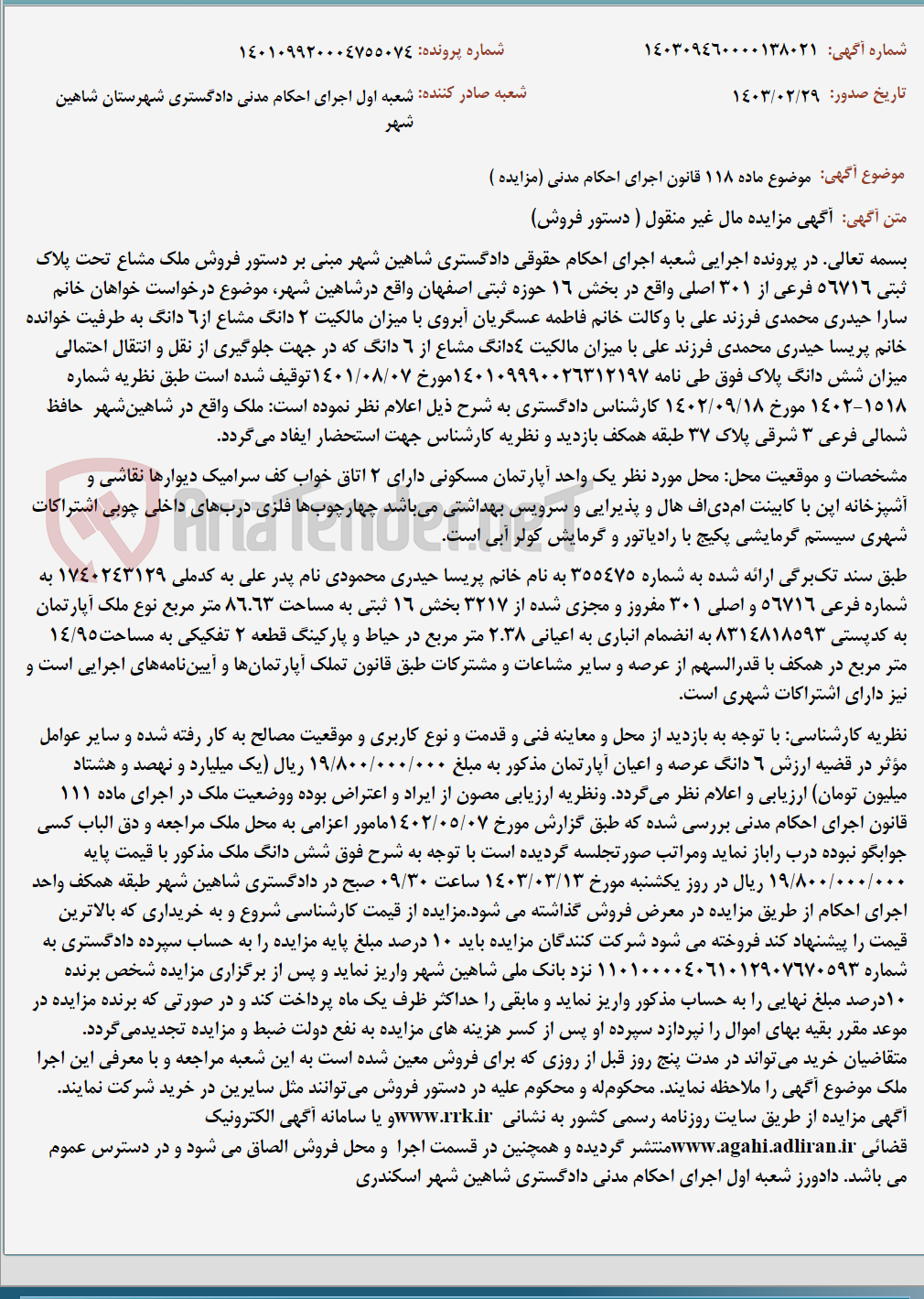 تصویر کوچک آگهی موضوع ماده 118 قانون اجرای احکام مدنی (مزایده )