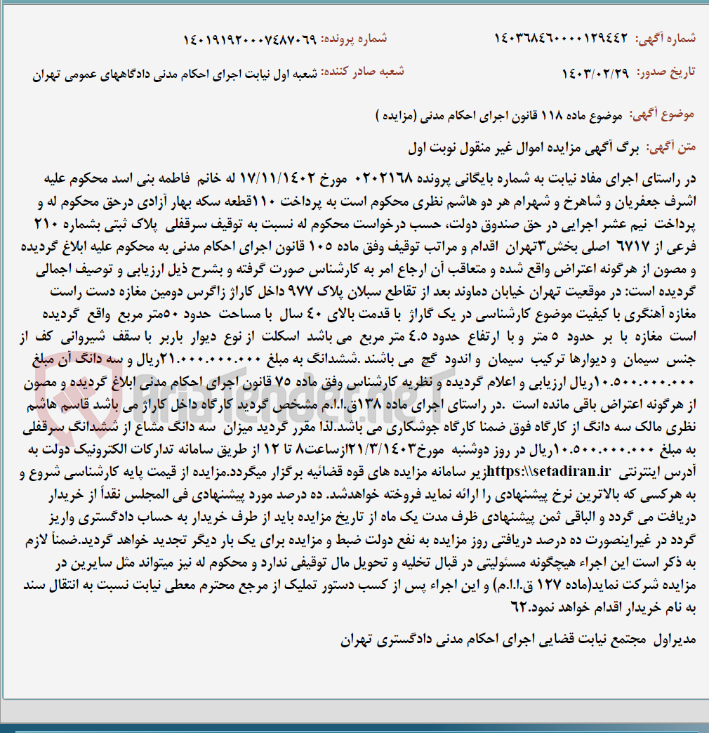 تصویر کوچک آگهی موضوع ماده 118 قانون اجرای احکام مدنی (مزایده )