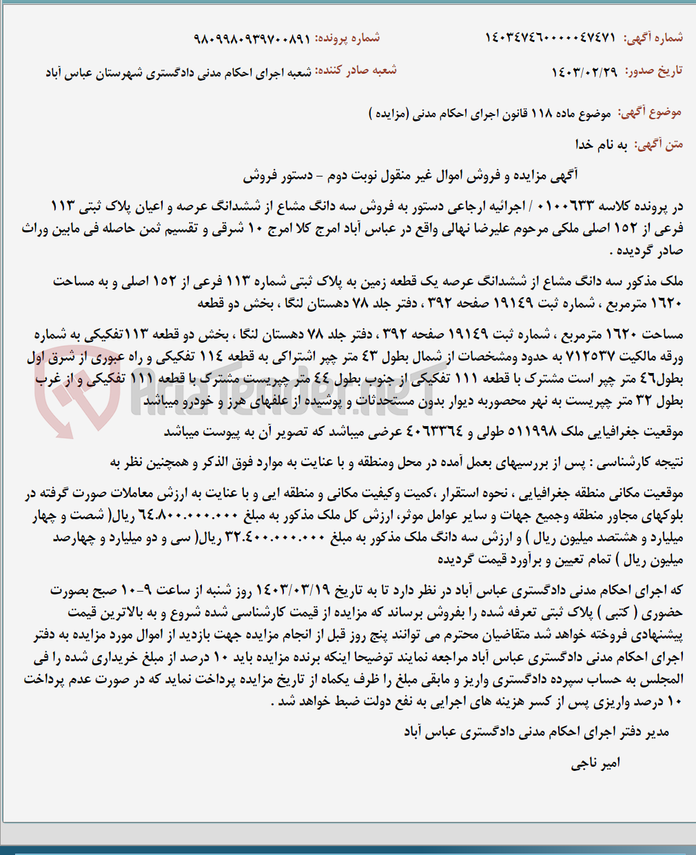 تصویر کوچک آگهی موضوع ماده 118 قانون اجرای احکام مدنی (مزایده )