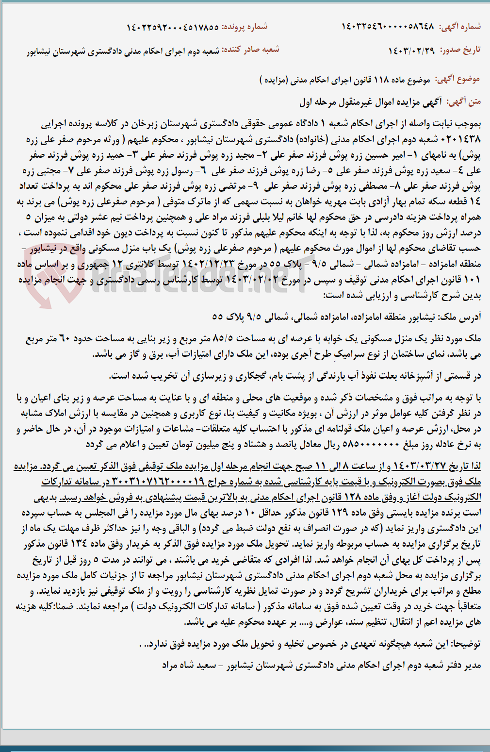 تصویر کوچک آگهی موضوع ماده 118 قانون اجرای احکام مدنی (مزایده )