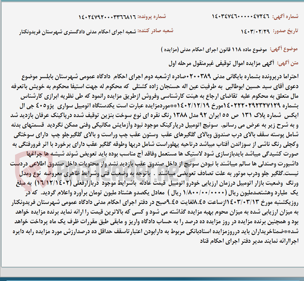 تصویر کوچک آگهی موضوع ماده 118 قانون اجرای احکام مدنی (مزایده )