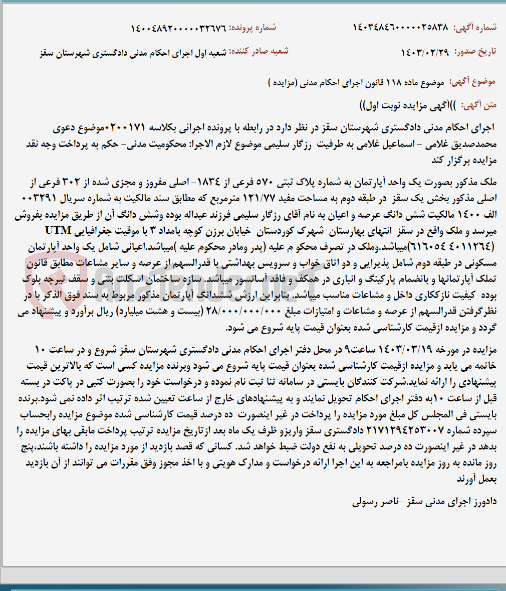 تصویر کوچک آگهی موضوع ماده 118 قانون اجرای احکام مدنی (مزایده )