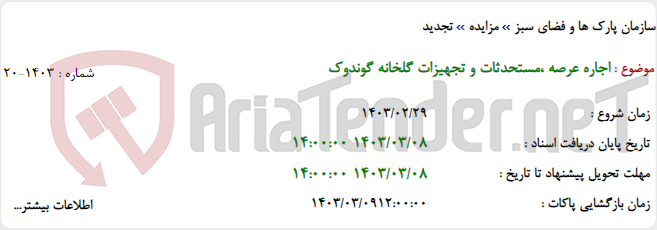 تصویر کوچک آگهی اجاره عرصه ،مستحدثات و تجهیزات گلخانه گوندوک