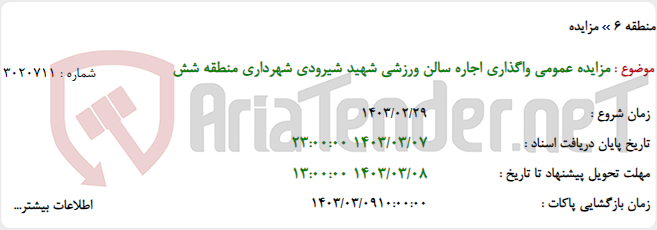 تصویر کوچک آگهی مزایده عمومی واگذاری اجاره سالن ورزشی شهید شیرودی شهرداری منطقه شش