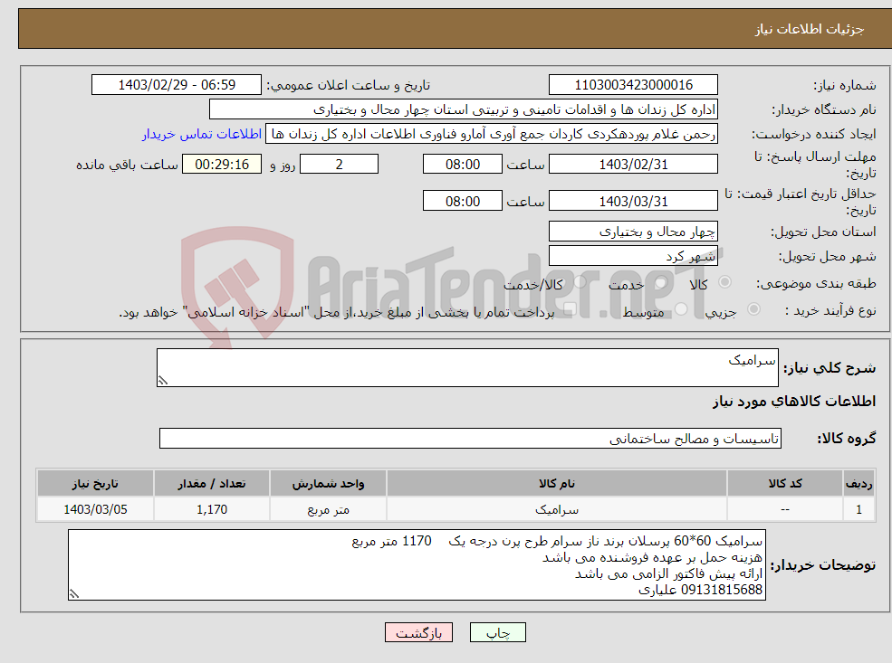 تصویر کوچک آگهی نیاز انتخاب تامین کننده-سرامیک