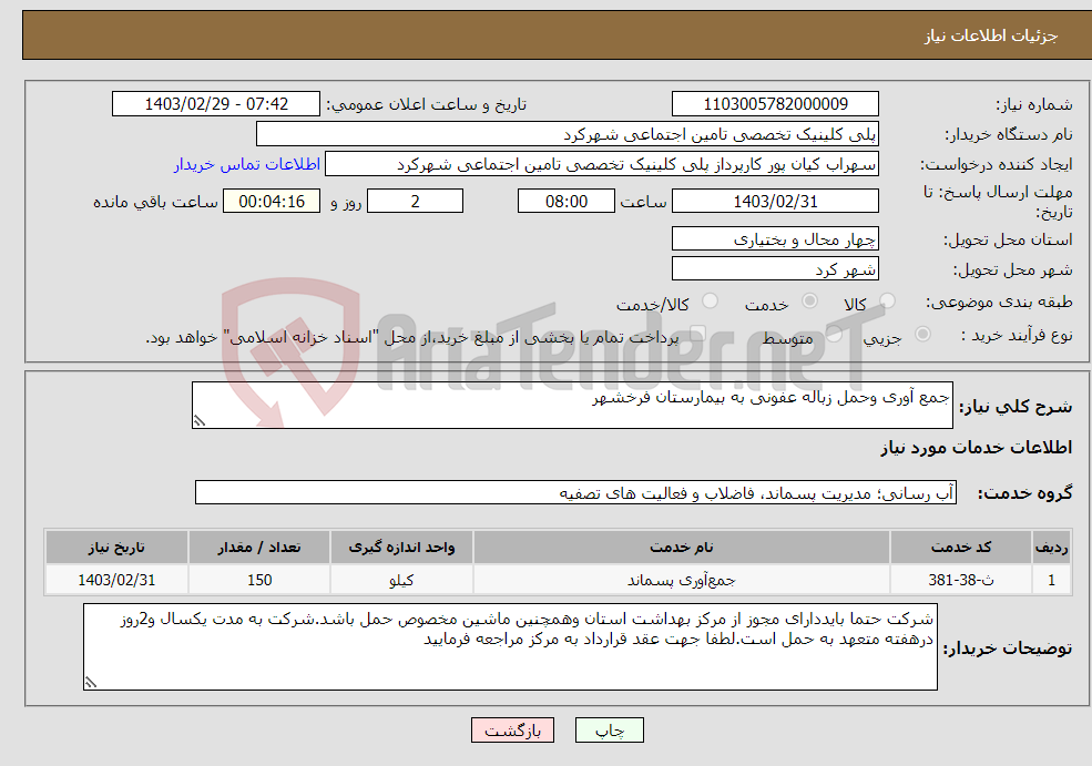 تصویر کوچک آگهی نیاز انتخاب تامین کننده-جمع آوری وحمل زباله عفونی به بیمارستان فرخشهر