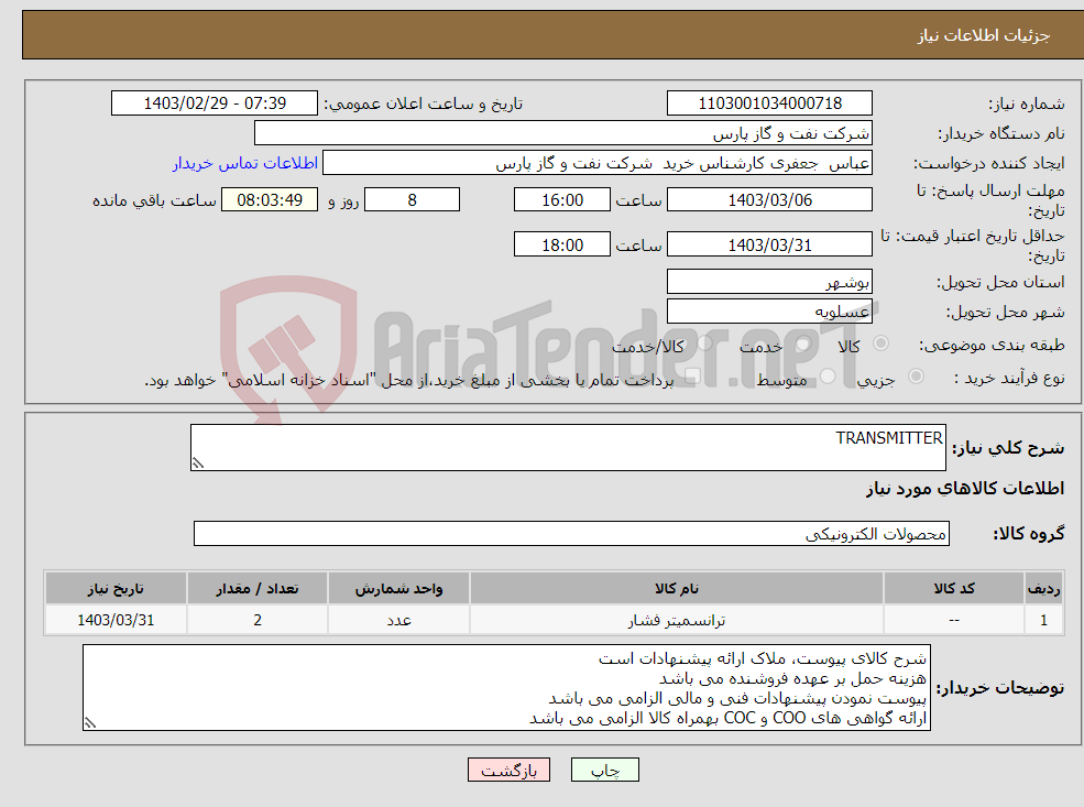 تصویر کوچک آگهی نیاز انتخاب تامین کننده-TRANSMITTER