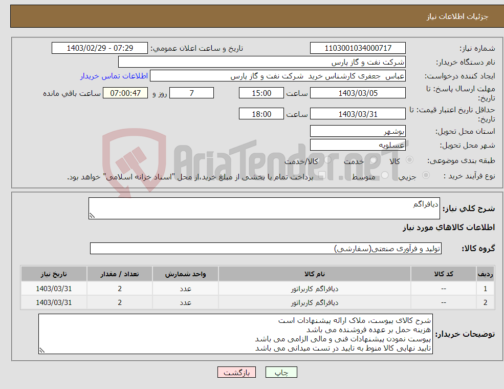 تصویر کوچک آگهی نیاز انتخاب تامین کننده-دیافراگم