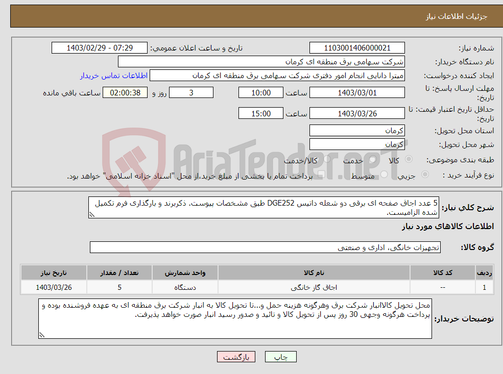 تصویر کوچک آگهی نیاز انتخاب تامین کننده-5 عدد اجاق صفحه ای برقی دو شعله داتیس DGE252 طبق مشخصات پیوست. ذکربرند و بارگذاری فرم تکمیل شده الزامیست.