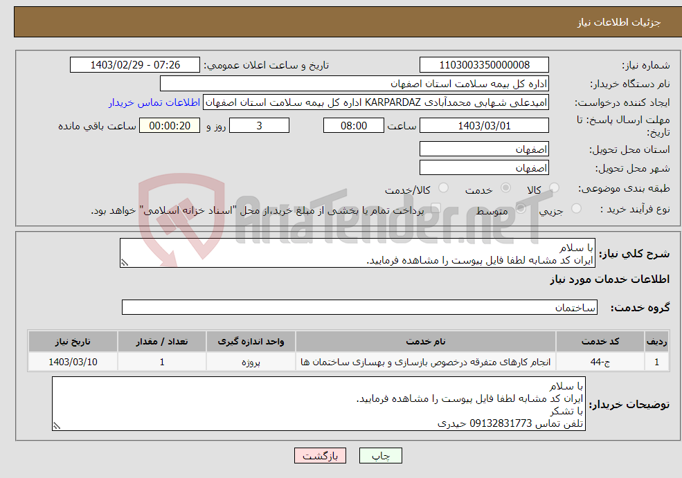 تصویر کوچک آگهی نیاز انتخاب تامین کننده-با سلام ایران کد مشابه لطفا فایل پیوست را مشاهده فرمایید. با تشکر تلفن تماس 09132831773 حیدری