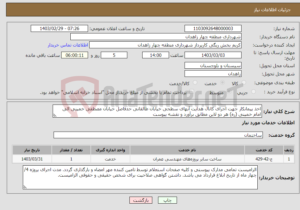 تصویر کوچک آگهی نیاز انتخاب تامین کننده-اخذ پیمانکار جهت اجرای کانال هدایت آبهای سطحی خیابان طالقانی حدفاصل خیابان مصطفی خمینی الی امام خمینی (ره) هر دو لاین مطابق برآورد و نقشه پیوست