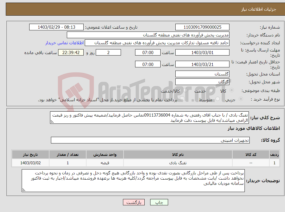 تصویر کوچک آگهی نیاز انتخاب تامین کننده-تفنگ بادی / با جناب اقای رفعتی به شماره 09113736004تماس حاصل فرمایید/ضمیمه پیش فاکتور و ریز قیمت الزامی میباشد/به فایل پیوست دقت فرمایید