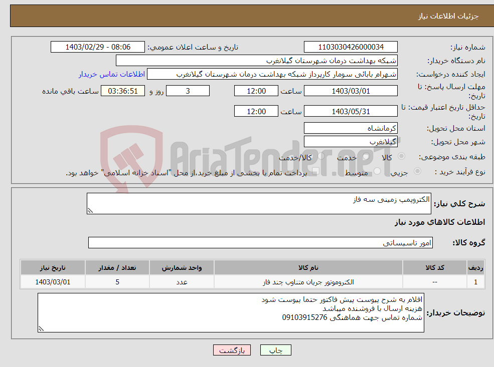 تصویر کوچک آگهی نیاز انتخاب تامین کننده-الکتروپمپ زمینی سه فاز 