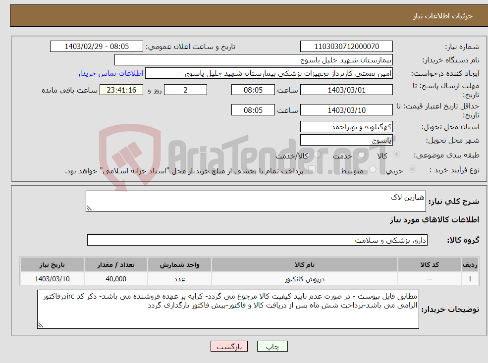 تصویر کوچک آگهی نیاز انتخاب تامین کننده-هپارین لاک