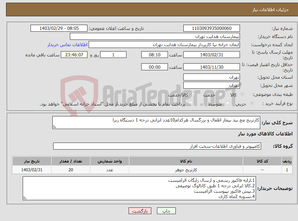 تصویر کوچک آگهی نیاز انتخاب تامین کننده-کارتریج مچ بند بیمار اطفال و بزرگسال هرکدام10عدد ایرانی درجه 1 دستگاه زبرا