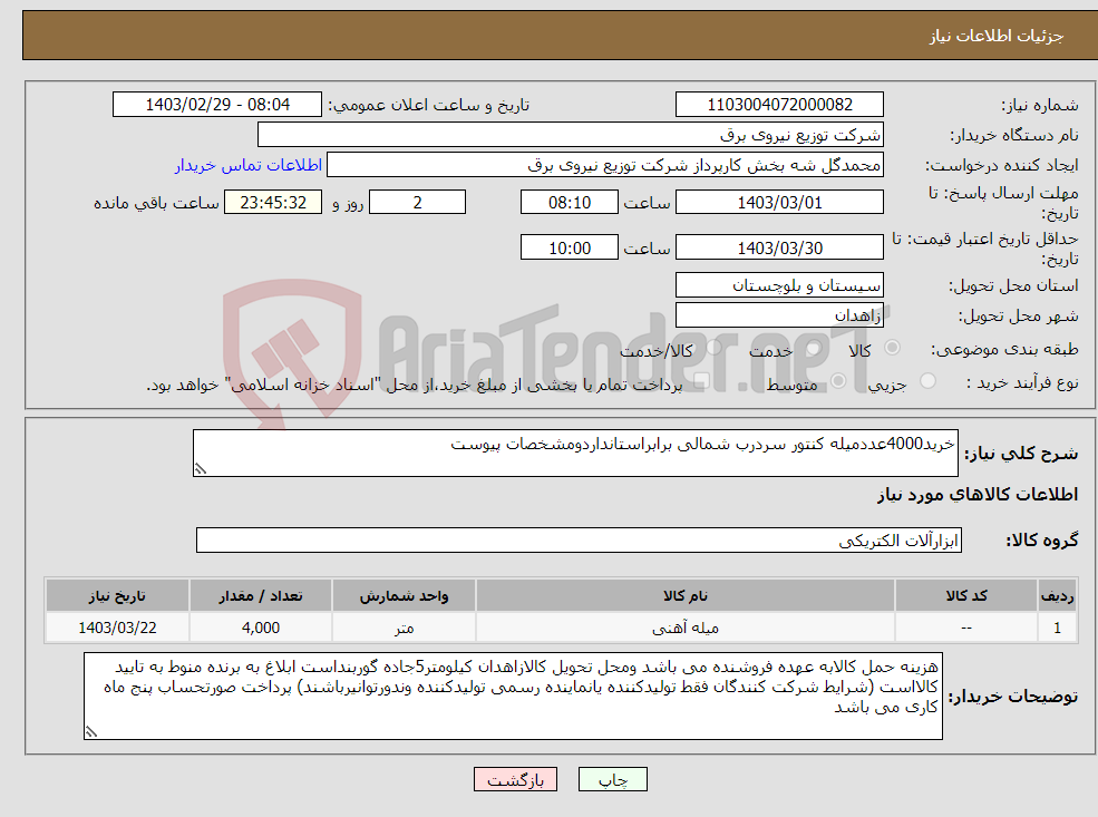 تصویر کوچک آگهی نیاز انتخاب تامین کننده-خرید4000عددمیله کنتور سردرب شمالی برابراستانداردومشخصات پیوست