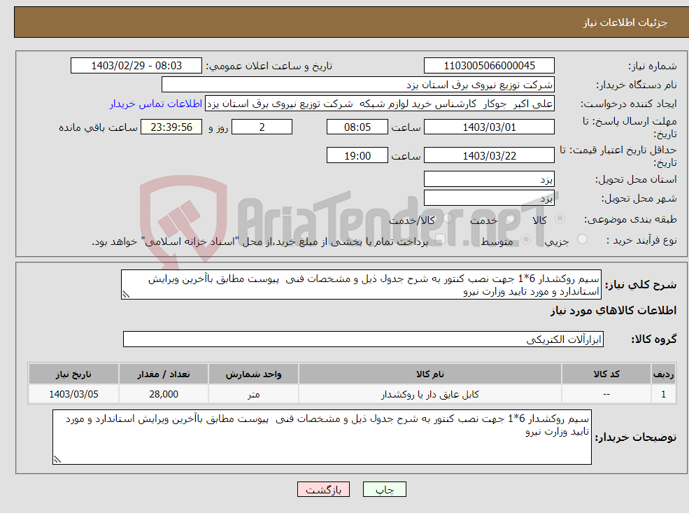 تصویر کوچک آگهی نیاز انتخاب تامین کننده-سیم روکشدار 6*1 جهت نصب کنتور به شرح جدول ذیل و مشخصات فنی پیوست مطابق باآخرین ویرایش استاندارد و مورد تایید وزارت نیرو