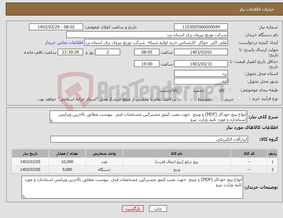 تصویر کوچک آگهی نیاز انتخاب تامین کننده-انواع پیچ خودکار (MDF) و وینچ جهت نصب کنتور مشترکین مشخصات فنی پیوست مطابق باآخرین ویرایش استاندارد و مورد تایید وزارت نیرو