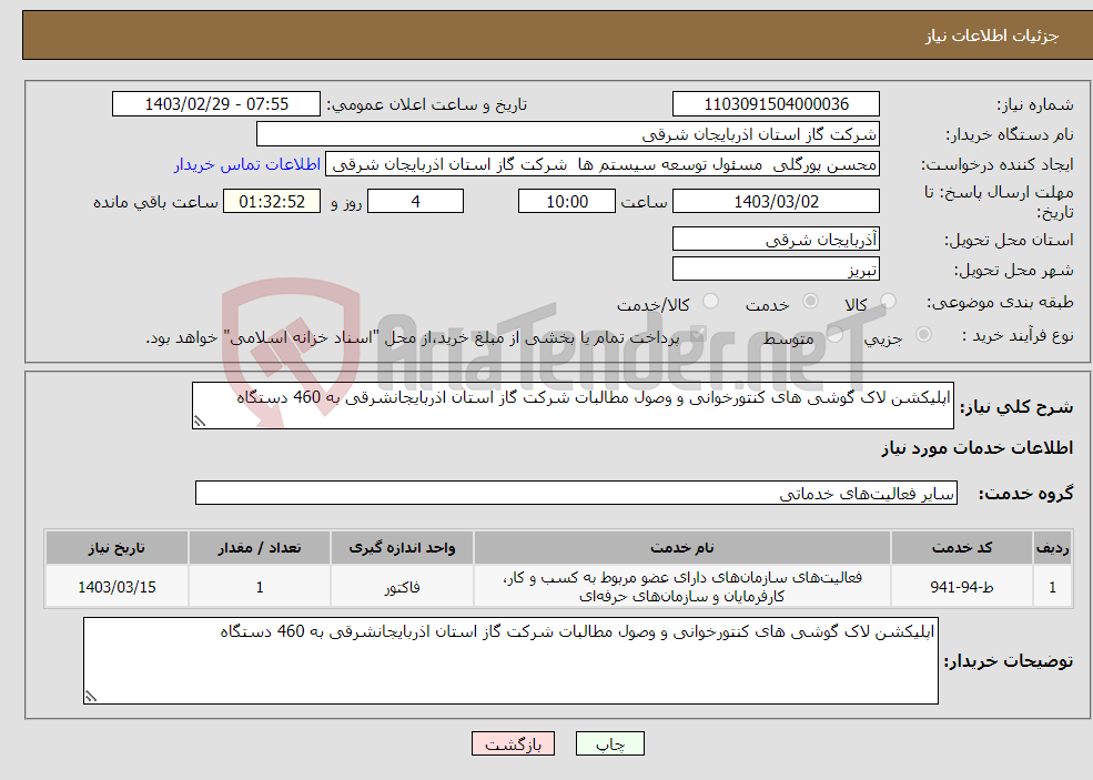 تصویر کوچک آگهی نیاز انتخاب تامین کننده-اپلیکشن لاک گوشی های کنتورخوانی و وصول مطالبات شرکت گاز استان اذربایجانشرقی به 460 دستگاه 