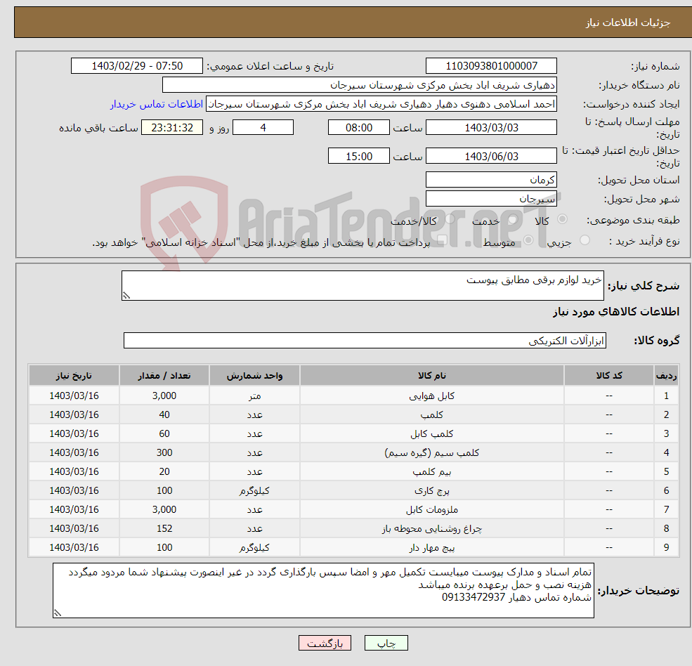 تصویر کوچک آگهی نیاز انتخاب تامین کننده-خرید لوازم برقی مطابق پیوست