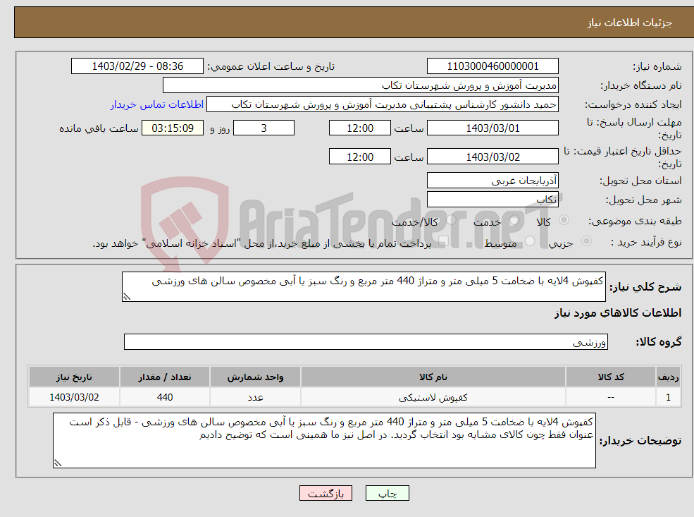 تصویر کوچک آگهی نیاز انتخاب تامین کننده-کفپوش 4لایه با ضخامت 5 میلی متر و متراژ 440 متر مربع و رنگ سبز یا آبی مخصوص سالن های ورزشی