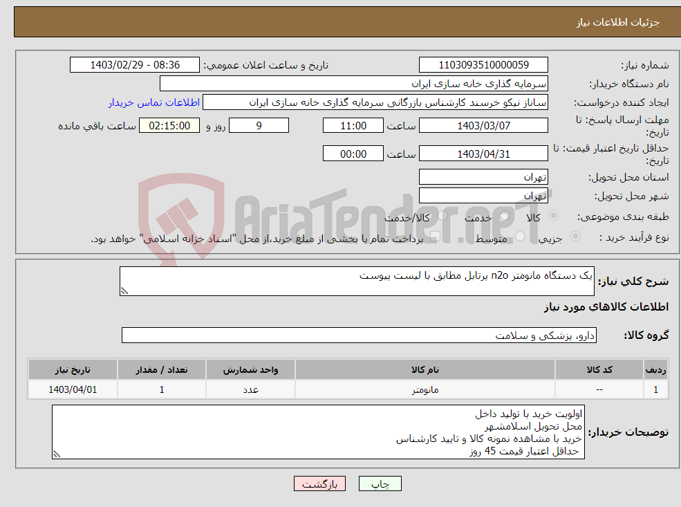 تصویر کوچک آگهی نیاز انتخاب تامین کننده-یک دستگاه مانومتر n2o پرتابل مطابق با لیست پیوست