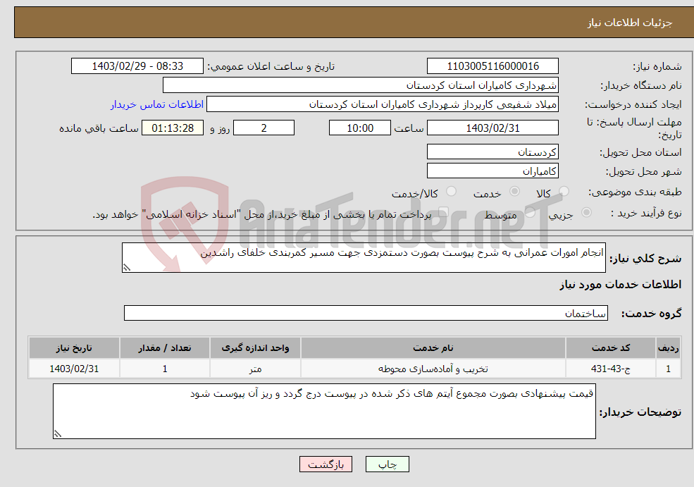 تصویر کوچک آگهی نیاز انتخاب تامین کننده-انجام امورات عمرانی به شرح پیوست بصورت دستمزدی جهت مسیر کمربندی خلفای راشدین 