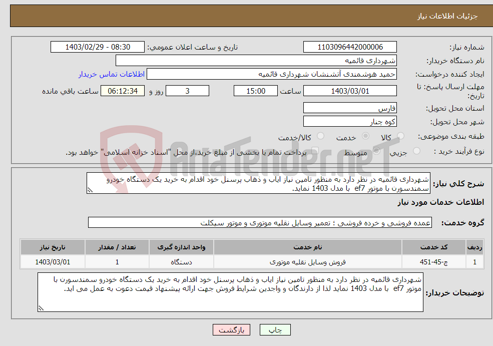 تصویر کوچک آگهی نیاز انتخاب تامین کننده-شهرداری قائمیه در نظر دارد به منظور تامین نیاز ایاب و ذهاب پرسنل خود اقدام به خرید یک دستگاه خودرو سمندسورن با موتور ef7 با مدل 1403 نماید.